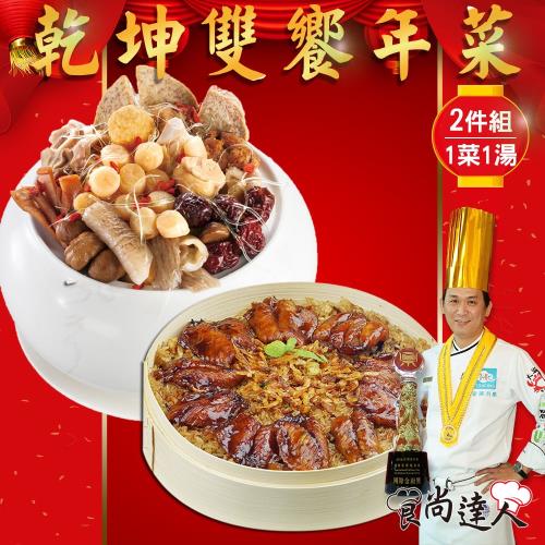 現+預【食尚達人】乾坤年菜雙饗組(滿福干貝佛跳牆+蒲鯛櫻花蝦米糕)