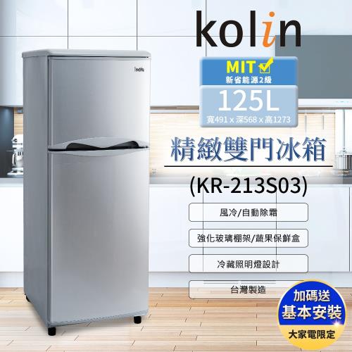 【Kolin 歌林】125公升二級能效精緻定頻右開雙門冰箱KR-213S03-銀色(送基本安裝/舊機回收)