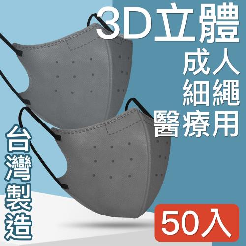 台灣優紙 MIT台灣嚴選製造  細繩 3D立體醫療用防護口罩 -成人款 50入/盒  灰