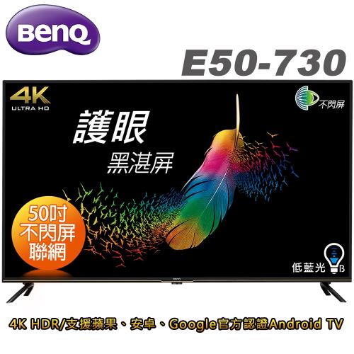 BenQ明基 50吋 4K HDR護眼Android連網液晶顯示器(E50-730)