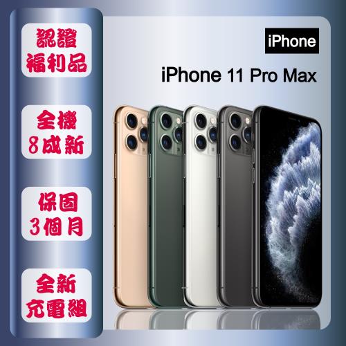 【福利品】 Apple iPhone 11 Pro Max 256G 6.5寸 智慧手機 (贈玻璃貼+保護殼)