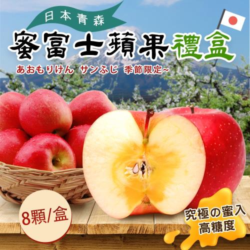 【禾鴻】日本青森蜜糖富士蘋果禮盒2.5公斤8顆1盒_每顆約250g