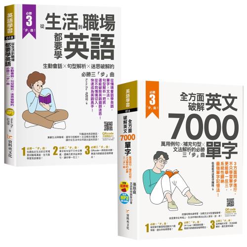 全方面破解英文7000單字： 萬用例句Ｘ補充句型Ｘ文法解析的必勝三「步」曲+從生活到職場都要學英語：生動會話╳句型解析╳迷思破解的必勝三「步」曲