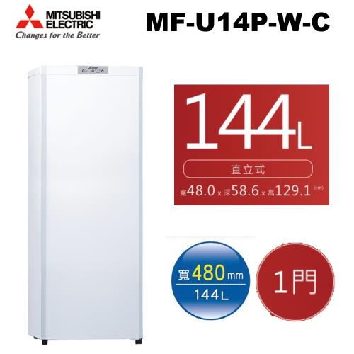 MITSUBISHI三菱 144L直立式自動除霜冷凍櫃 MF-U14P-W-C-庫(G)