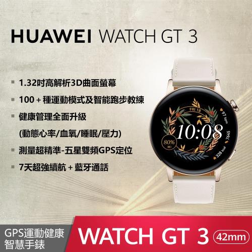 HUAWEI WATCH GT 3 42 mm 時尚款- 白【贈2好禮】|WATCH GT 3 系列|Her