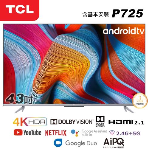 【TCL】43型4K Android 11 全螢幕智慧液晶顯示器(43P725-基本安裝)
