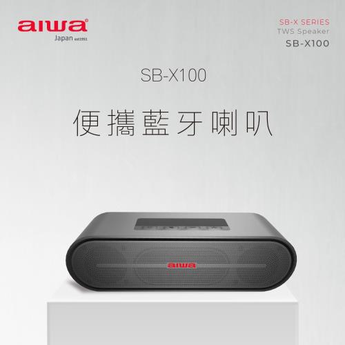 【 AIWA 日本愛華 】真無線便攜藍牙音箱 SB-X100 (黑/灰)