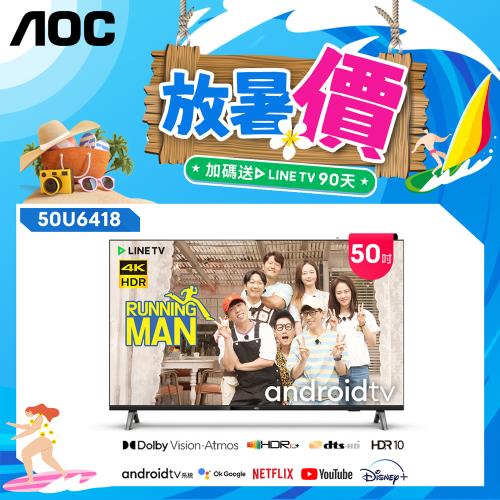 AOC 50吋4K HDR Android 10(Google認證)液晶顯示器50U6418【登錄送LINE TV季卡】