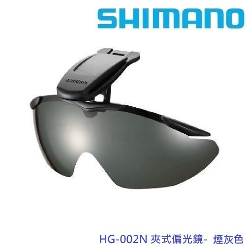 SHIMANO HG-002N 夾式偏光鏡-煙灰色/棕色 (公司貨)