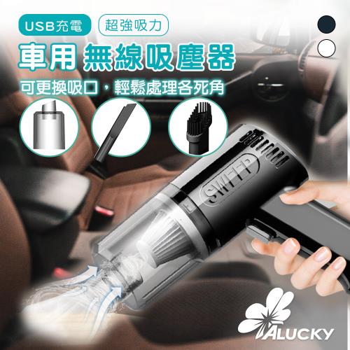 【ALUCKY】車用無線吸塵器 9000Pa 超強吸力 輕巧手持 USB充電款
