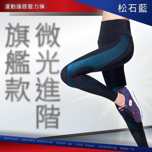 【iFit 愛瘦身】Fitty 進階運動／護膝壓力褲－微光進階旗艦款(共三色＿XS-XL)