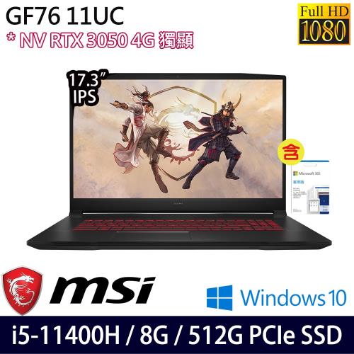 MSI微星 GF76 17吋電競筆電 i5-11400H/8G/PCIe 512G SSD/RTX3050/W10 11UC-485TW