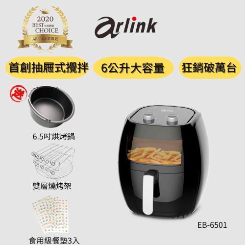 Arlink 黑爵士MB6501S  全自動攪拌氣炸鍋(贈6.5吋烘烤鍋+雙層燒烤架+餐墊)