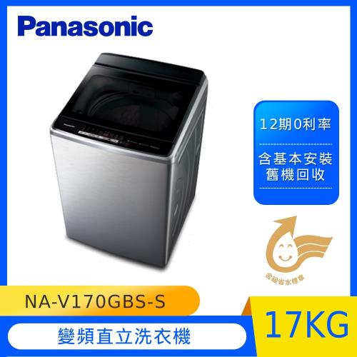 Panasonic國際牌17公斤變頻直立洗衣機NA-V170GBS-S(不鏽鋼)-庫(G)