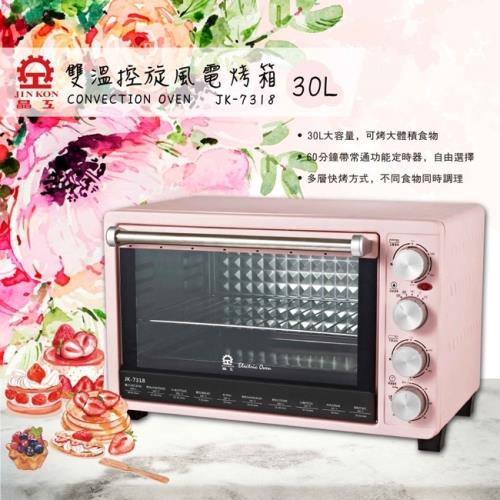 (全新福利品) 晶工牌 30L雙溫控旋風電烤箱 JK-7318-庫
