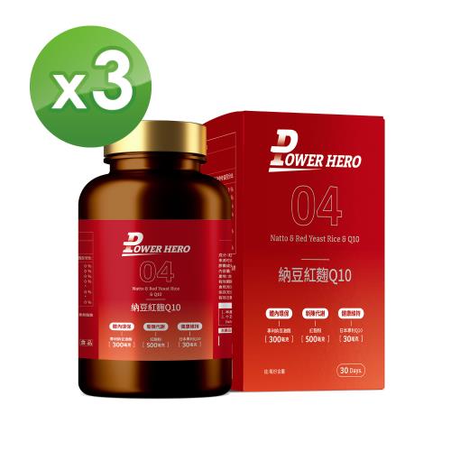 【PowerHero】專利納豆紅麴Q10 x3盒 (60顆/盒)《蚓激酶促進代謝、國際專利》