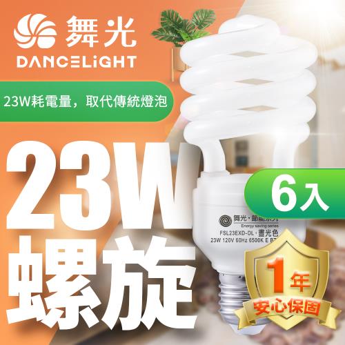 超值6入組【舞光】23W螺旋省電燈泡 E27 120V(白光/黃光)