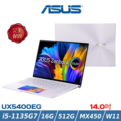 ASUS華碩 Zenbook 14X OLED 輕薄筆電 14吋 i5-1135G7/16G/512G/MX450/W11/UX5400EG-0108P1135G7