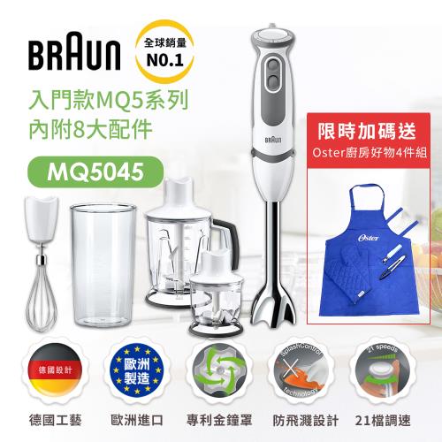 德國百靈BRAUN-手持式攪拌棒 MQ5045(內附8大配件)(內含鋸齒冰刀可打冰塊)