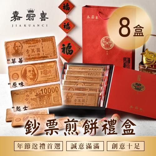 嘉冠喜 鈔票煎餅禮盒 (6片/盒)x8盒