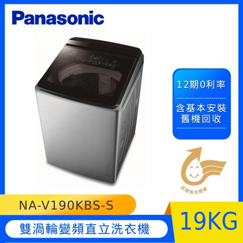 Panasonic國際牌19公斤智慧雙科技溫水變頻直立式洗衣機(不鏽鋼) NA-V190KBS-S (庫)-(U)