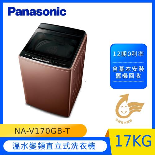 Panasonic國際牌17KG溫水變頻直立式洗衣機NA-V170GB-T(晶燦棕)(庫)-(U)