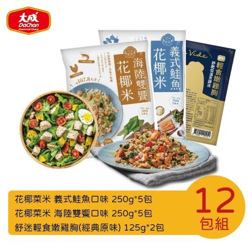 【大成食品】花椰菜米低卡即食調理包12包組(海陸雙饗250g/包X5包+義式鮭魚250g/包X5包+舒迷雞胸肉90gX2包)低卡 減醣 生酮