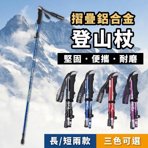 【WOAWOA】【買一送一】鋁合金摺疊登山杖  附收納袋     