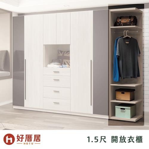 【好厝居】尤里 1.5尺開放衣櫃(可客製化)