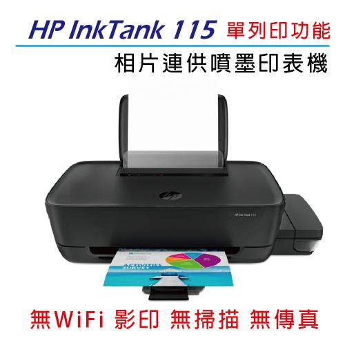 HP  InkTank 115 相片連供印表機