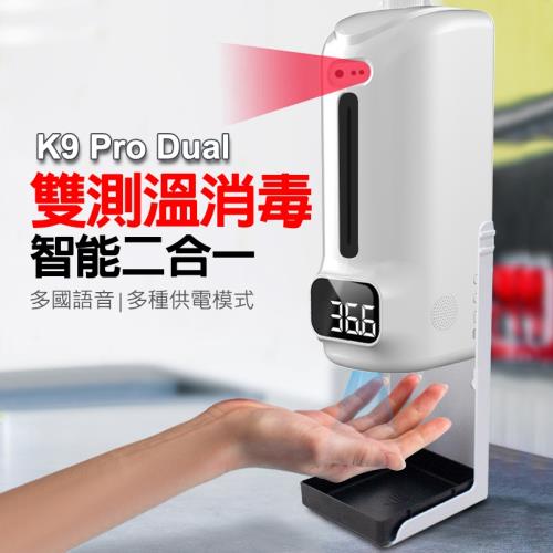 K9 Pro Dual 紅外線自動感應 上下雙測溫酒精噴霧機1500ml 全自動給皂器洗手機 消毒/上下雙探頭/高溫警報/多國語音