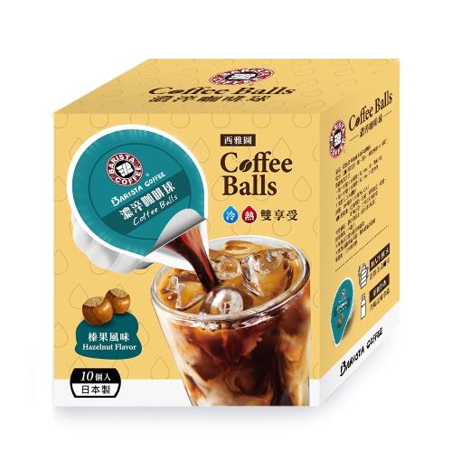 西雅圖榛果風味濃淬咖啡球18ml/10入/盒
