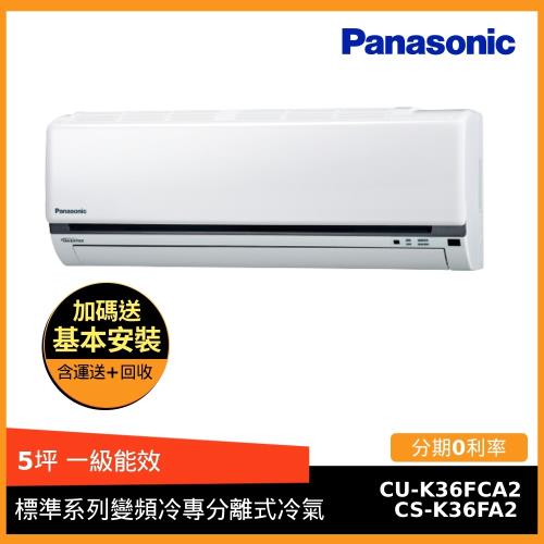 Panasonic國際牌 5坪一級能效標準系列變頻冷專冷氣CS-K36FA2/CU-K36FCA2-庫(G)