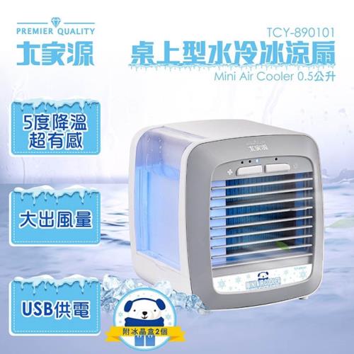 大家源 0.5L桌上型水冷冰涼扇 風扇 水冷扇TCY-890101