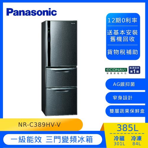 節能補助最高4200 Panasonic國際牌385L一級能效三門變頻電冰箱(絲紋黑)NR-C389HV-V (庫)-(U)