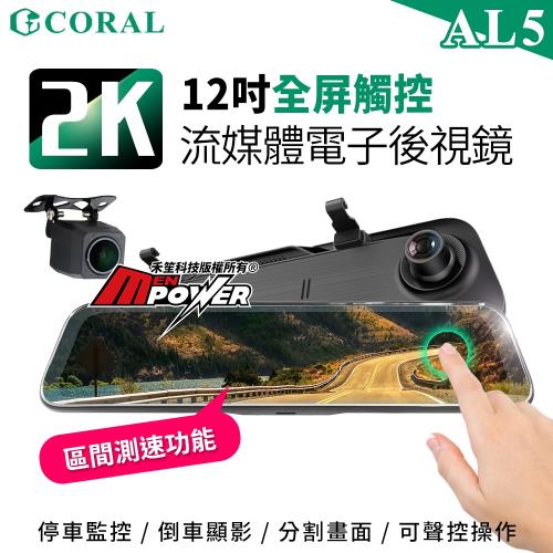 CORAL AL5 超清2K 12吋全屏觸控 流媒體電子後視鏡 GPS區間測速 行車記錄器