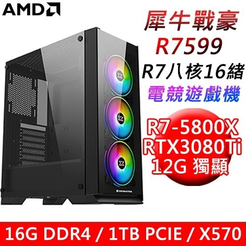 【技嘉平台】犀牛戰豪R7599八核電競遊戲機(R7-5800X/X570/16G/1TB SSD/RTX3080TI 12G/850W)