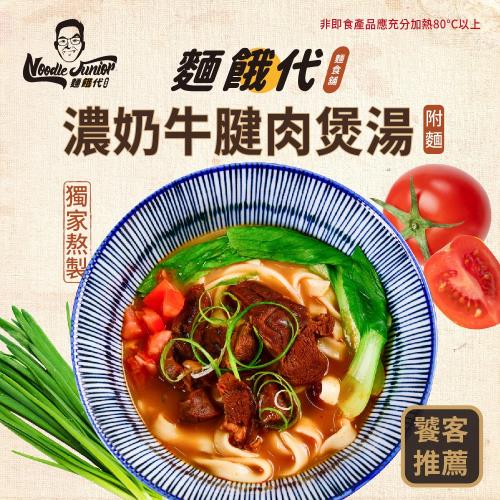 麵餓代．濃奶牛腱肉煲湯（附麵）5入組  台南的美味 超大肉塊 (濃奶牛腱牛肉麵)