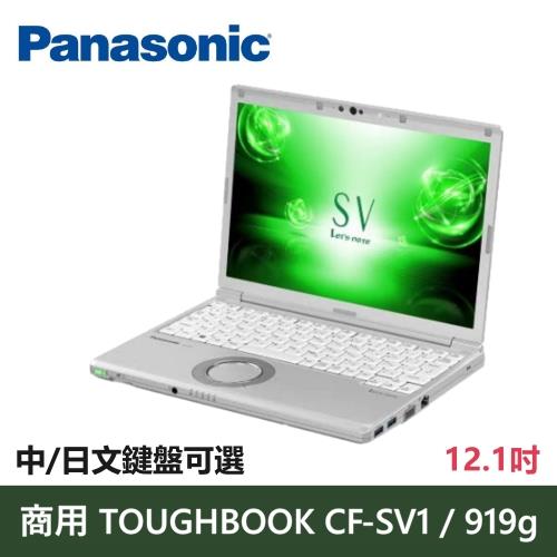 Panasonic 國際牌 TOUGHBOOK CF-SV1 日本製 商用 商務 輕薄 軍規續航 i5/12.1吋 Win10 專業版 銀 筆電