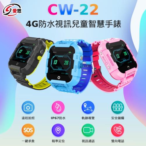 IS愛思 CW-22 4G視訊定位關懷兒童智慧手錶