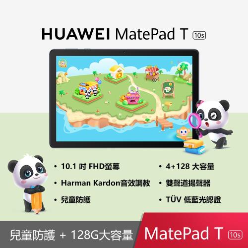 HUAWEI 華為 MatePad T(10s) 10.1吋平板電腦 (WIFI/4G/128G)