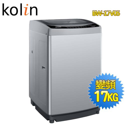 歌林Kolin 17公斤單槽變頻全自動洗衣機BW-17V05