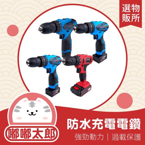 【嘟嘟太郎-防水充電式電鑽(12V全配)】電動工具 修繕工具 螺絲起子 打孔鑽 打洞 電鑽 電動 鑽孔 水電 維修