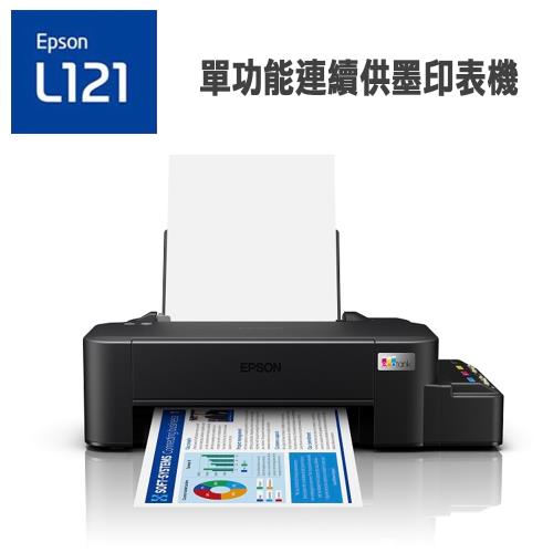 EPSON L121 單功能連續供墨印表機