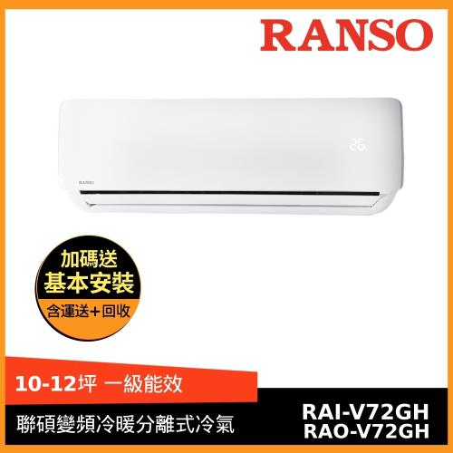 節能補助最高5000 RANSO聯碩 10-12坪 1級變頻冷暖分離式冷氣RAI-V72GH/RAO-V72GH-庫(H)