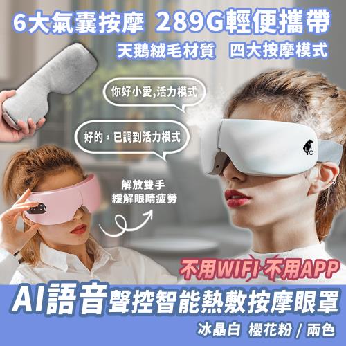 【LC】AI語音聲控智能熱敷按摩眼罩