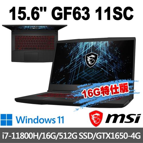 msi微星 GF63 11SC-475TW 15.6吋電競筆電(i7-11800H/16G/512G SSD/GTX1650-4G-16G特仕版)