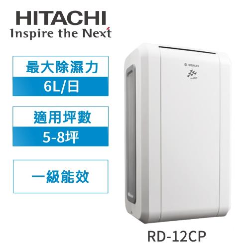 今日下殺↘HITACHI日立 1級能效6公升除濕機RD-12CP 乳白-庫