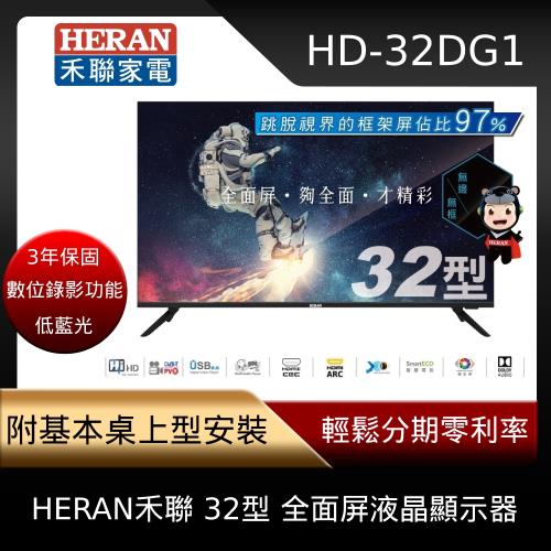 下單限量送保鮮盒多入組★HERAN禾聯 32型 全面屏液晶顯示器 HD-32DG1 含基本安裝-庫2