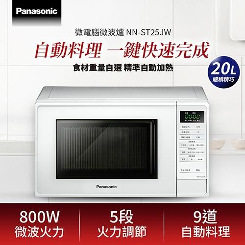 Panasonic國際牌 20L微電腦微波爐 NN-ST25JW-庫